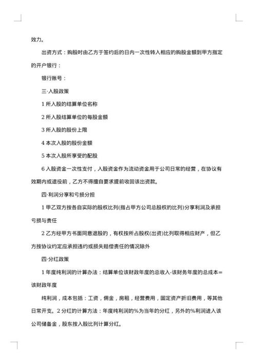 股东入股合同协议书