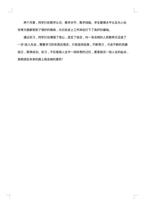 师范生实习鉴定