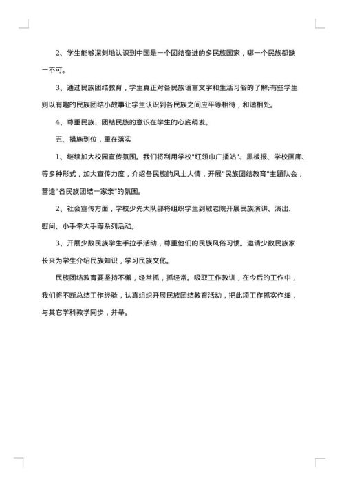 民族团结教育月活动总结