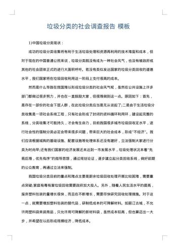 垃圾分类的社会调查报告