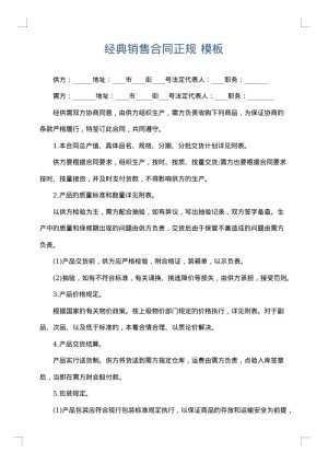 经典销售合同正规