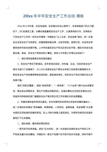 20xx年半年安全生产工作总结