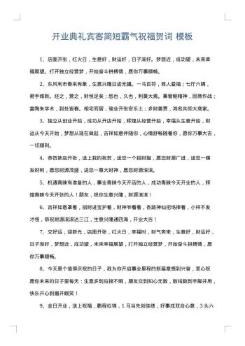 开业典礼宾客简短霸气祝福贺词