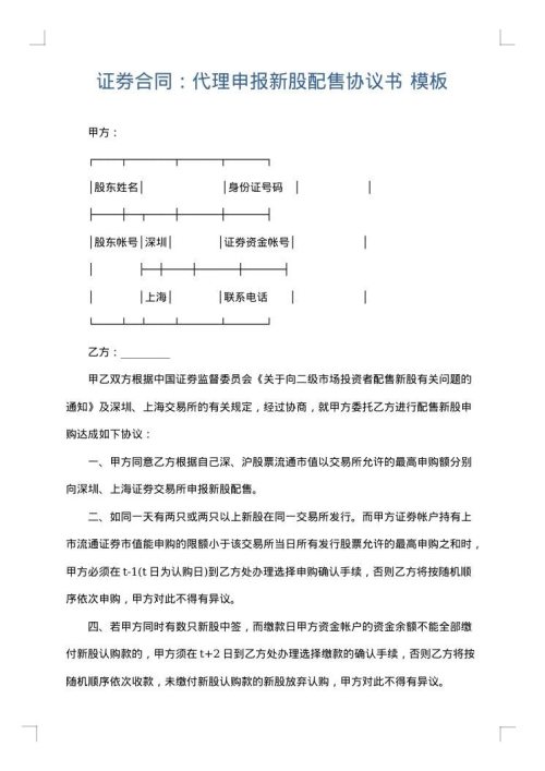 证券合同：代理申报新股配售协议书