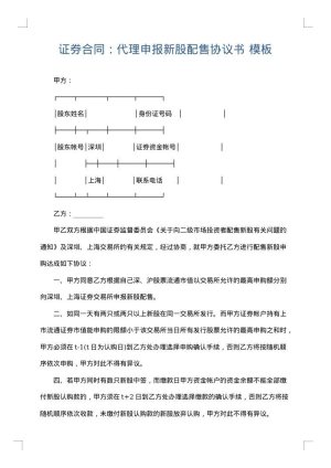 证券合同：代理申报新股配售协议书