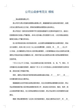 公司公函参考范文