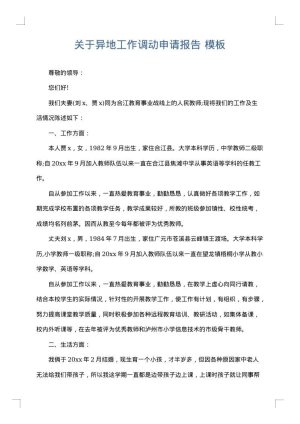 关于异地工作调动申请报告