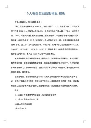 个人表彰奖励通报模板
