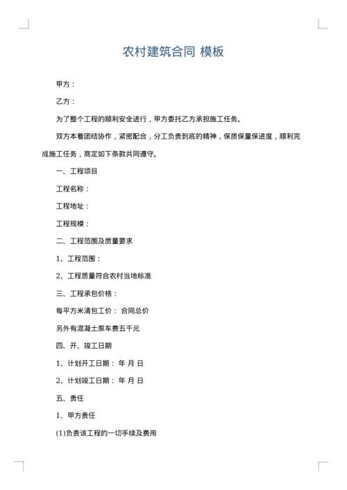 农村建筑合同