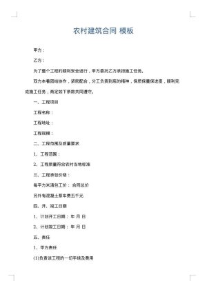 农村建筑合同