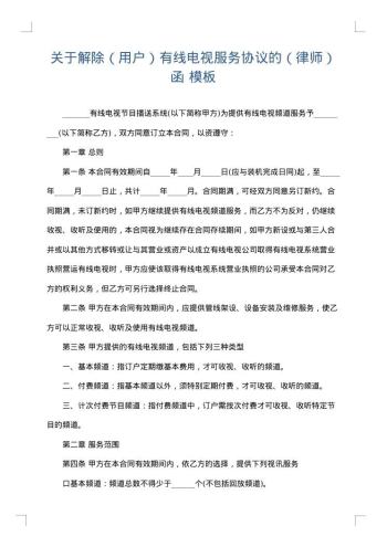 关于解除（用户）有线电视服务协议的（律师）函