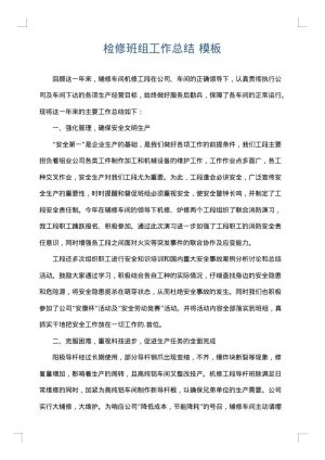 检修班组工作总结