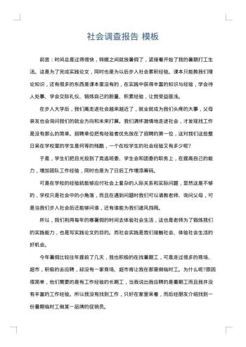 社会调查报告