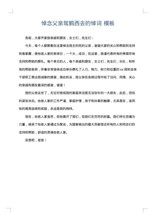 悼念父亲驾鹤西去的悼词