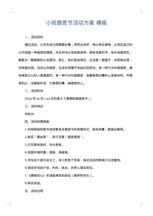 小班感恩节活动方案
