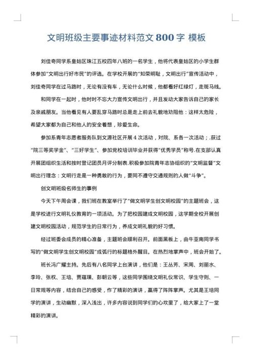 文明班级主要事迹材料范文800字