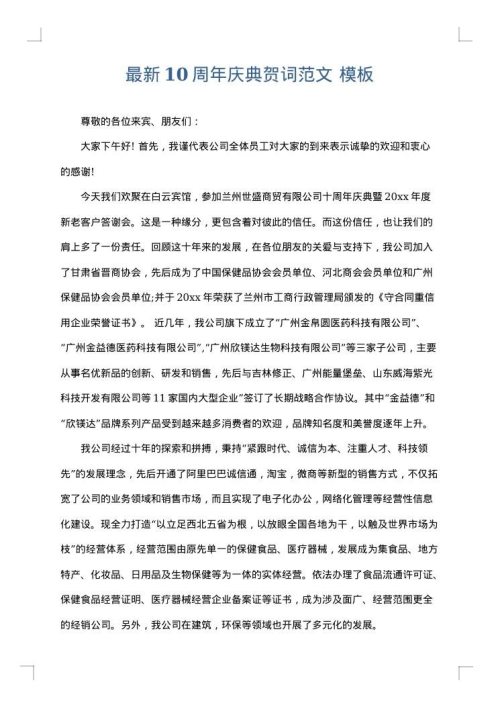 最新10周年庆典贺词范文