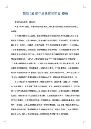 最新10周年庆典贺词范文