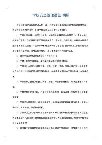 学校安全管理通告