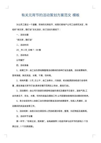 有关元宵节的活动策划方案范文