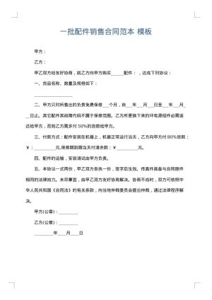 一批配件销售合同范本