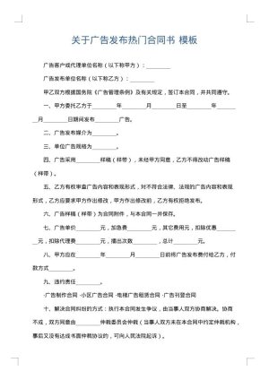 关于广告发布热门合同书
