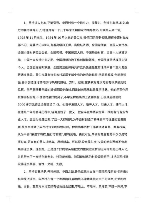 江苏省江阴县华西村考察报告范文