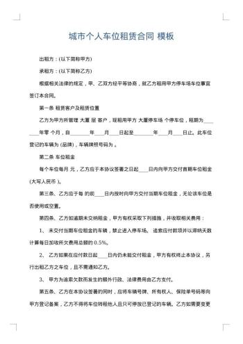 城市个人车位租赁合同