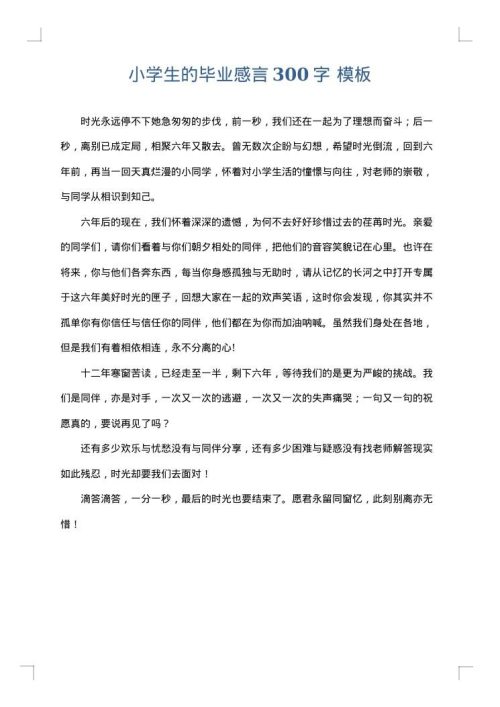 小学生的毕业感言300字