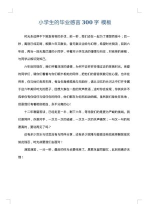 小学生的毕业感言300字