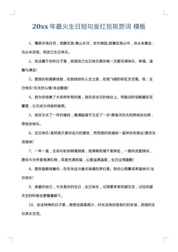 20xx年最火生日短句发红包祝贺词