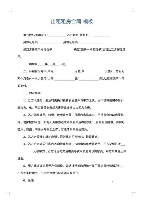 出租租房合同