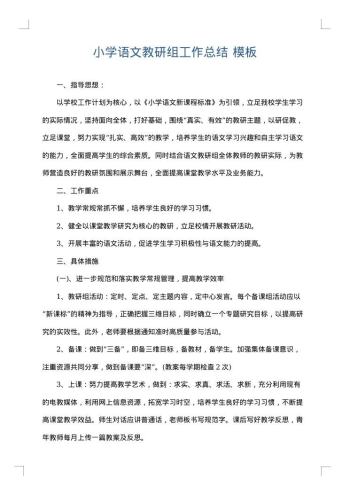 小学语文教研组工作总结