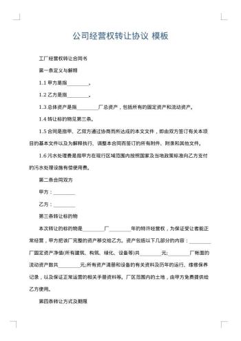 公司经营权转让协议