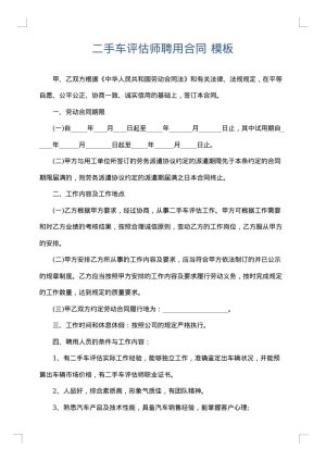 二手车评估师聘用合同