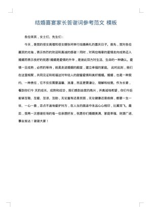 结婚喜宴家长答谢词参考范文