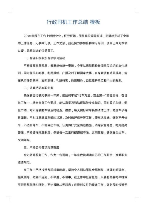 行政司机工作总结