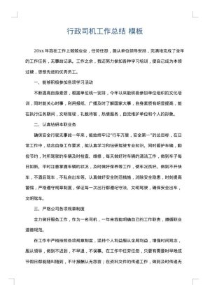 行政司机工作总结