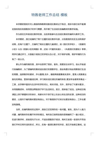 特教老师工作总结