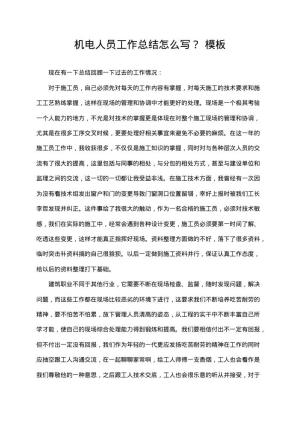 机电人员工作总结怎么写？15 word模板下载