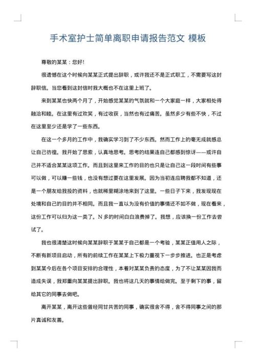 手术室护士简单离职申请报告范文