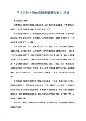 手术室护士简单离职申请报告范文