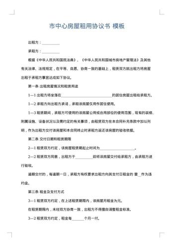 市中心房屋租用协议书