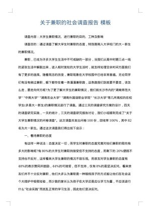 关于兼职的社会调查报告