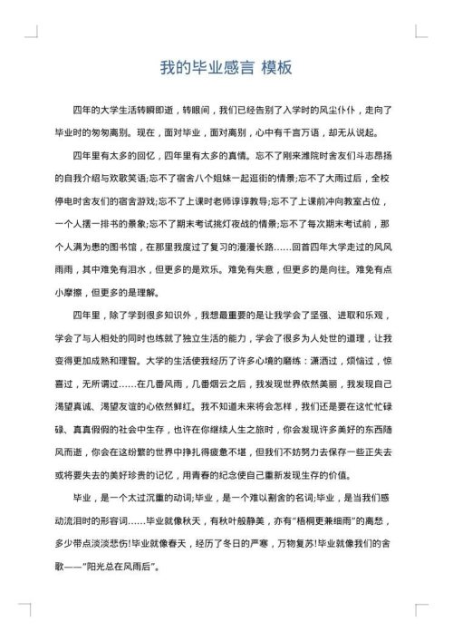 我的毕业感言
