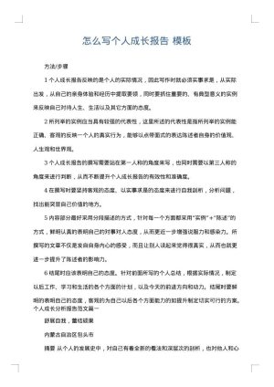 怎么写个人成长报告
