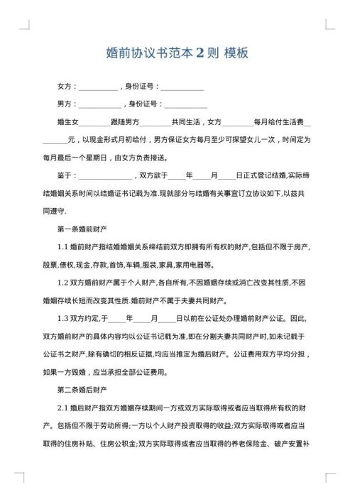 婚前协议书范本2则