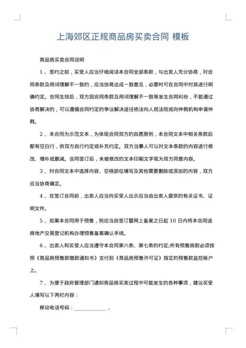上海郊区正规商品房买卖合同