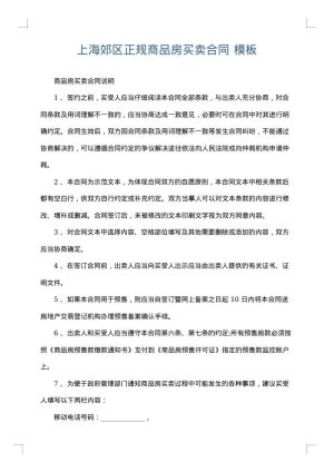 上海郊区正规商品房买卖合同