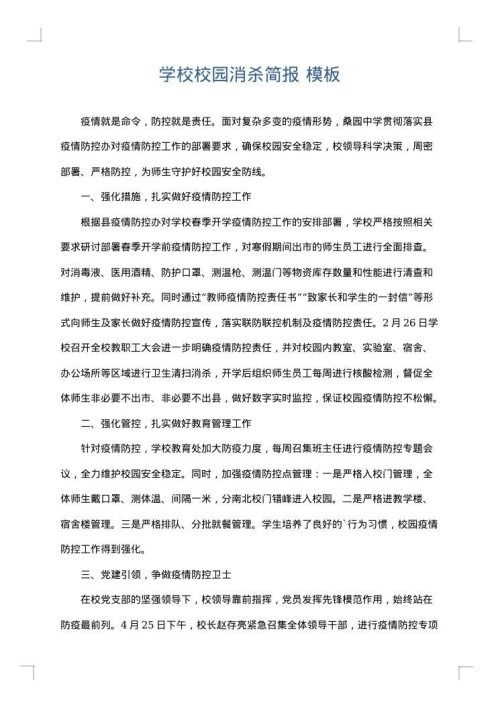 学校校园消杀简报
